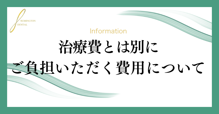 Information slide from Remington Dental; Japanese text discusses costs charged in addition to treatment fees, with teal wave design.