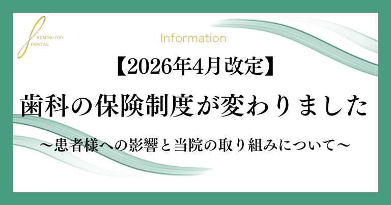 【2026年4月改定】歯科の保険制度が変わります｜患者様への影響と当院の取り組みについて