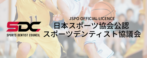 JSPO 日本スポーツ協会公認 スポーツデンティストロゴ