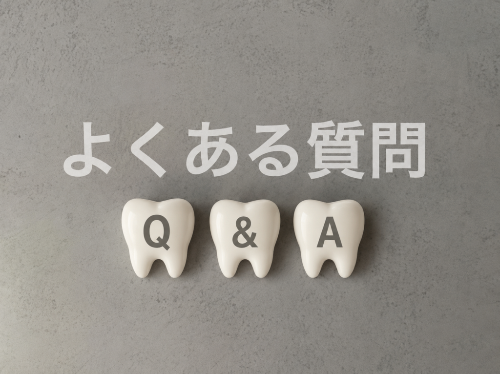 CAD/CAM治療に関するよくある質問